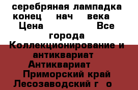 серебряная лампадка конец 19 нач 20 века  › Цена ­ 2 000 000 - Все города Коллекционирование и антиквариат » Антиквариат   . Приморский край,Лесозаводский г. о. 